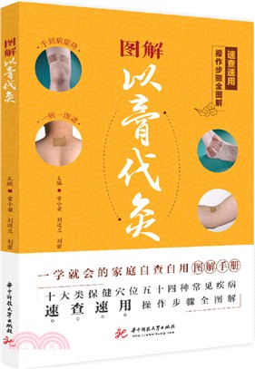 圖解以膏代灸（簡體書）