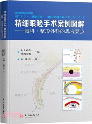 精細眼瞼手術案例圖解：眼科整形外科的思考要點（簡體書）