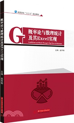 概率論與數理統計及其Excel實現（簡體書）