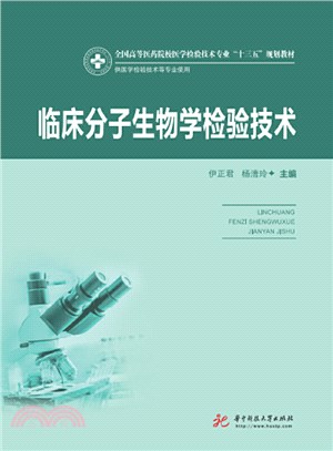 臨床分子生物學檢驗技術（簡體書）