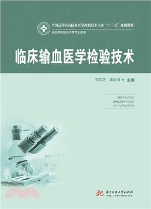 臨床輸血醫學檢驗技術（簡體書）