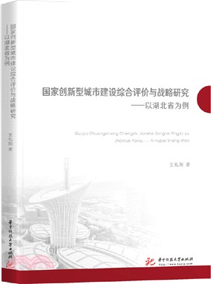 國家創新型城市建設綜合評價與戰略研究：以湖北省為例（簡體書）