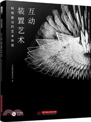 互動裝置藝術：科技驅動的藝術體驗（簡體書）