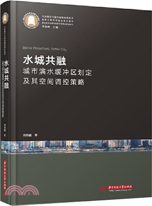 水城共融：城市濱水緩衝區劃定及其空間調控策略研究（簡體書）