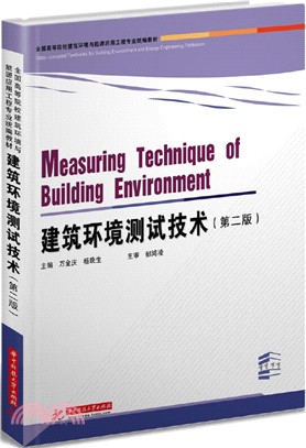 建築環境測試技術(第二版)（簡體書）