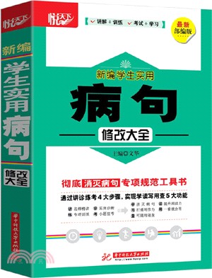 新編學生實用病句修改大全(最新統編版)（簡體書）