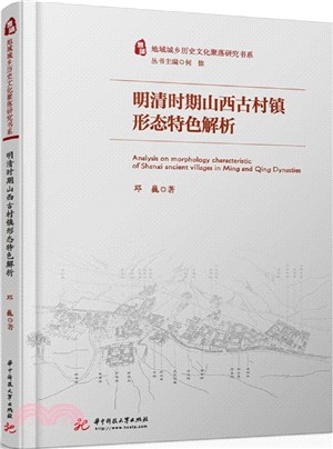 明清時期山西古村鎮形態特色解析（簡體書）