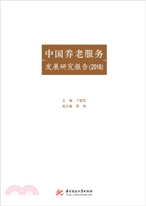 中國養老服務發展研究報告2019（簡體書）