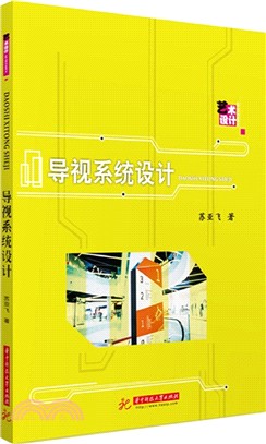 導視系統設計（簡體書）