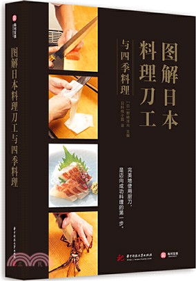 圖解日本料理刀工與四季料理（簡體書）