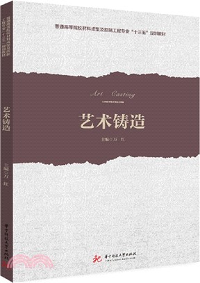 藝術鑄造（簡體書）