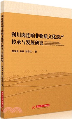 利川肉連響非物質文化遺產傳承與發展研究（簡體書）