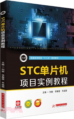 STC單片機項目實例教程（簡體書）