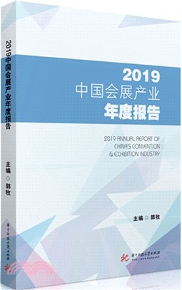 2019中國會展產業年度報告（簡體書）