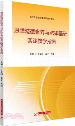 思想道德修養與法律基礎實踐教學指南（簡體書）