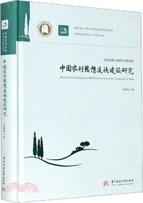 中國農村思想道德建設研究（簡體書）