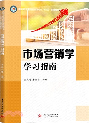 市場營銷學學習指南（簡體書）