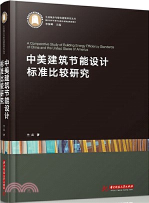 中美建築節能設計標準比較研究（簡體書）