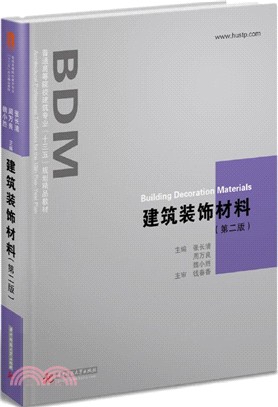 建築裝飾材料(第二版)（簡體書）