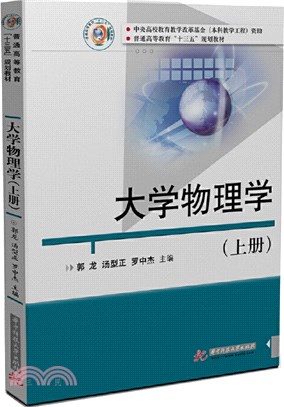 大學物理學(上冊)（簡體書）