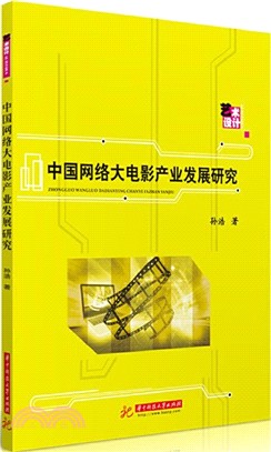 中國網絡大電影產業發展研究（簡體書）