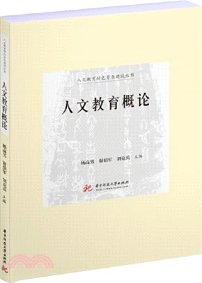 人文教育概論（簡體書）