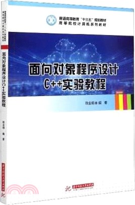 面向對象程序設計C++實驗教程（簡體書）