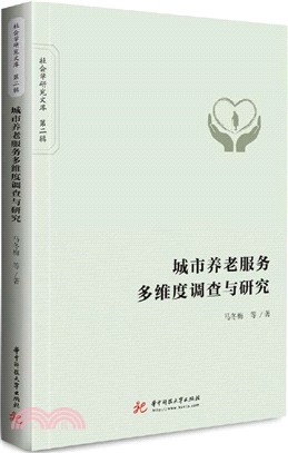 城市養老服務多維度調查與研究（簡體書）