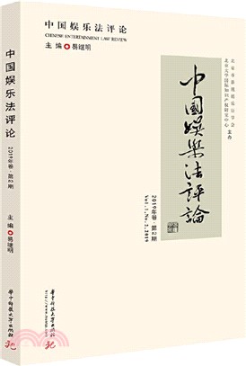 中國娛樂法評論2019年卷‧第2期（簡體書）