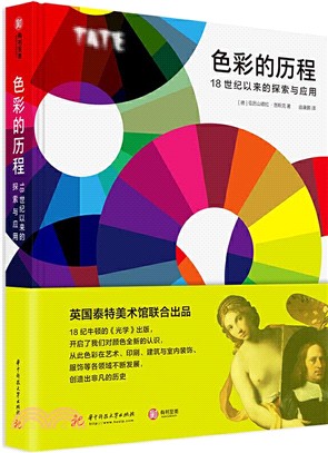 色彩的歷程：18世紀以來的探索與應用（簡體書）