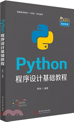 Python程序設計基礎教程（簡體書）