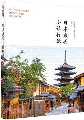 日本最美小鎮行旅（簡體書）