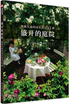 盛開的庭院：加藤矢惠的園藝技法22例（簡體書）