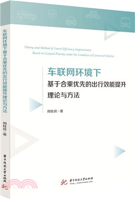 車聯網環境下基於合乘優先的出行效能提升理論與方法（簡體書）