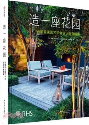 造一座花園：英國皇家園藝學會設計創意指南（簡體書）