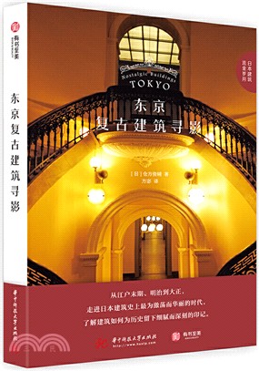 東京複古建築尋影（簡體書）