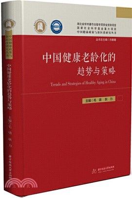 中國健康老齡化的趨勢與策略（簡體書）