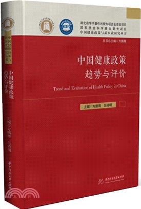 中國健康政策趨勢與評價（簡體書）