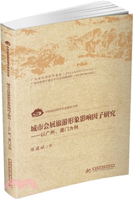 城市會展旅遊形象影響因子研究：以廣州、澳門為例（簡體書）