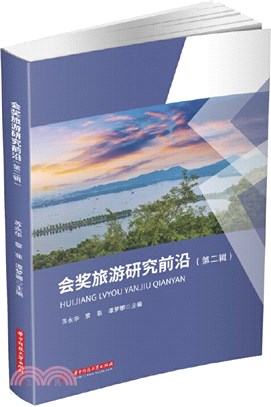 會獎旅遊研究前沿（簡體書）