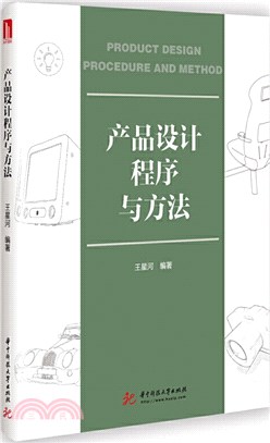 產品設計程序與方法（簡體書）