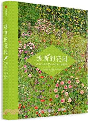 繆斯的花園：西方文學與藝術中的120座花園（簡體書）