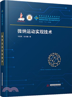 微納運動實現技術（簡體書）