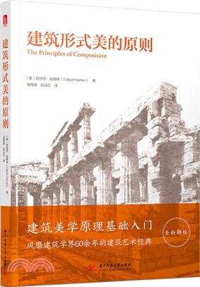 建築形式美的原則（簡體書）