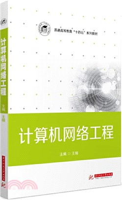 計算機網絡工程（簡體書）