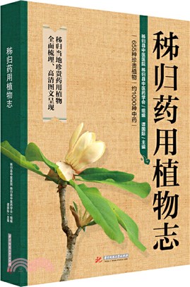 秭歸藥用植物志（簡體書）