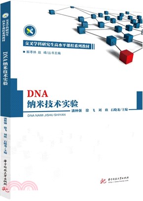 DNA納米技術實驗（簡體書）