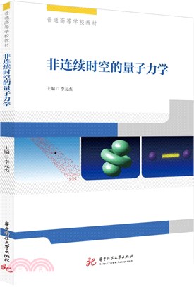 非連續時空的量子力學（簡體書）