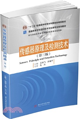 傳感器原理及檢測技術(第3版)（簡體書）