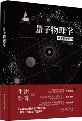 量子物理學(精裝全彩版)：人人都能看懂的量子物理書（簡體書）